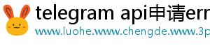 telegram api申请error